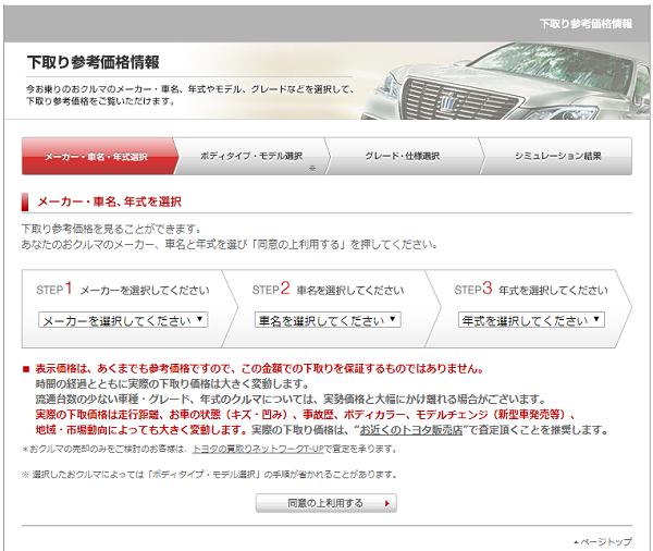 トヨタ下取りシミュレーション