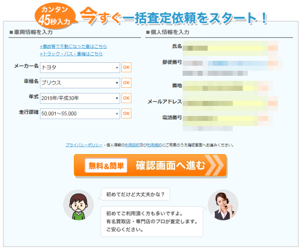 カービューの一括査定申し込み画面