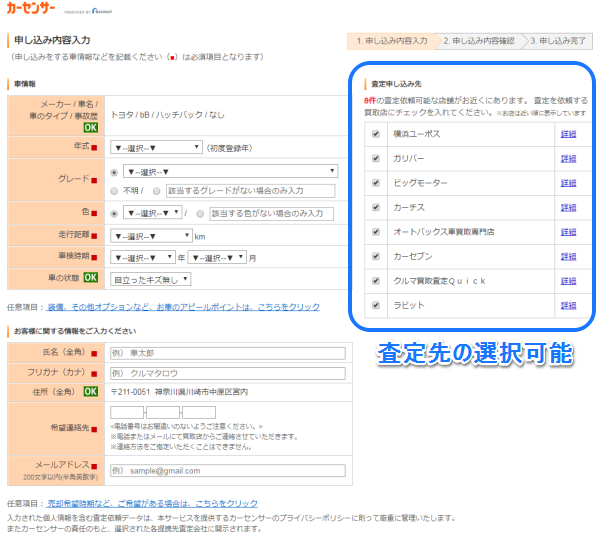 カーセンサーの一括査定申し込み画面