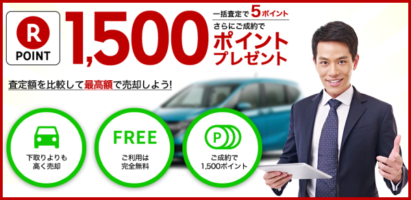 楽天オートの車買取一括査定