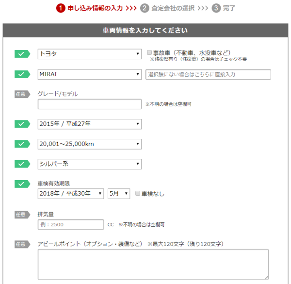 楽天オートの一括査定申し込み画面