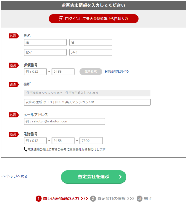 楽天オートの一括査定申し込み画面