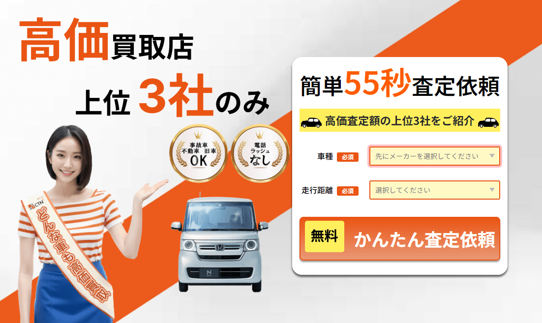CTN車一括査定