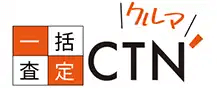 CTN車一括査定