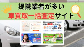 提携業者が多い車買取一括査定サイト