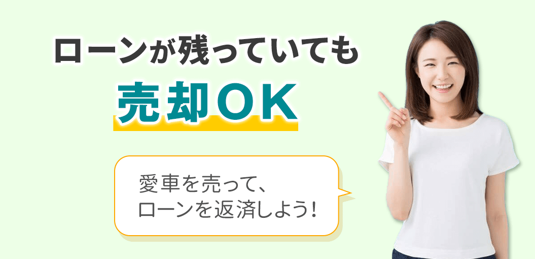 【FV】ローンが残っていても売却OK