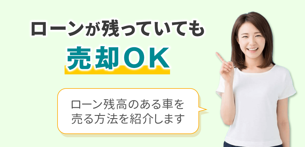 【FV】ローンが残っていても売却OK
