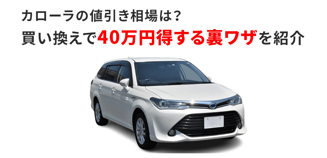 【FV】カローラの値引き相場はいくら？