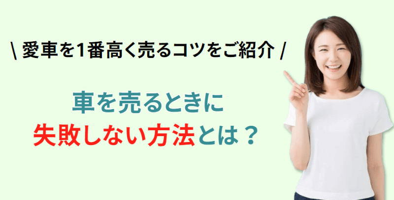【FV】車を売るときに失敗しない方法は？