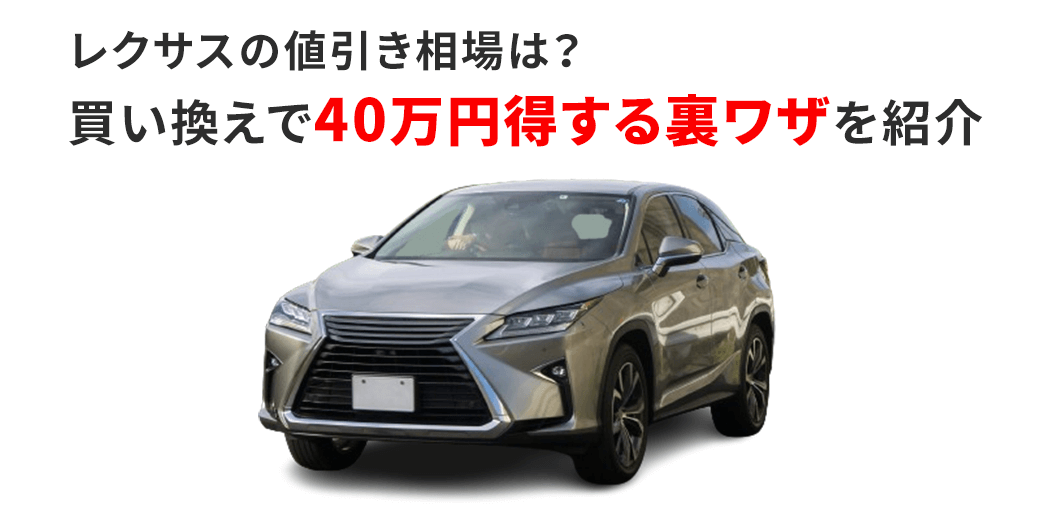 【FV】レクサスの値引き相場は？