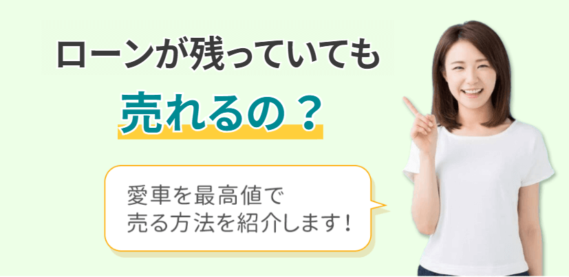 【FV】ローンが残っていても売れるの？
