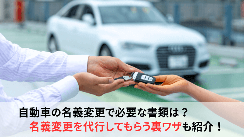 【FV】車の名義変更に必要な書類は？