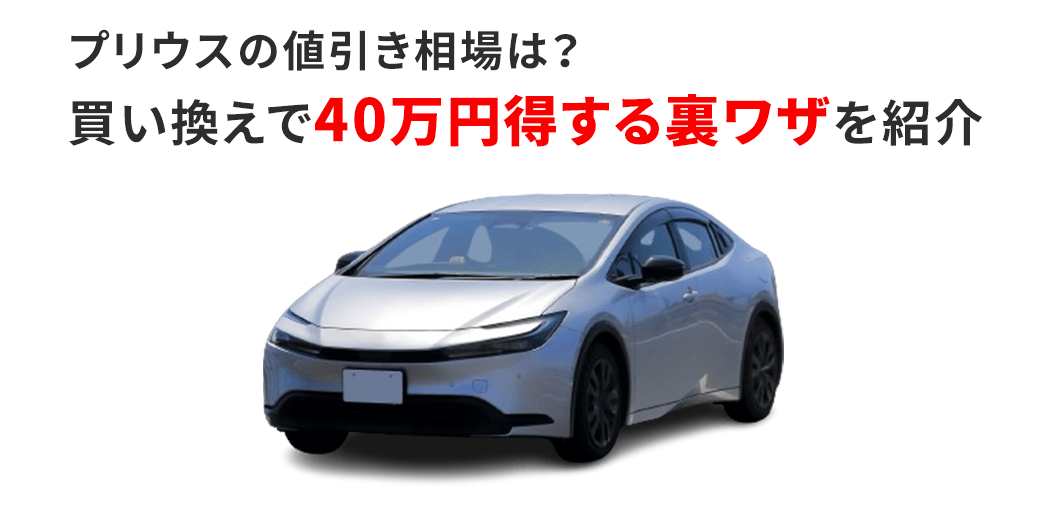 【FV】プリウスの値引き相場はいくら？
