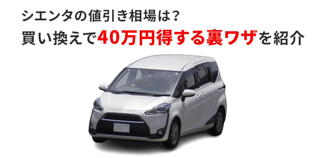 【FV】シエンタの値引き相場