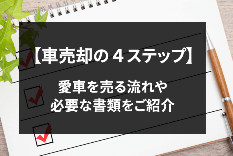 【FV】車売却の4STEP