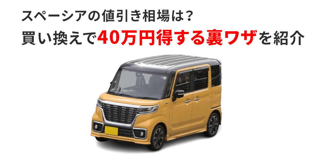 【FV】スペーシアの値引き相場は？