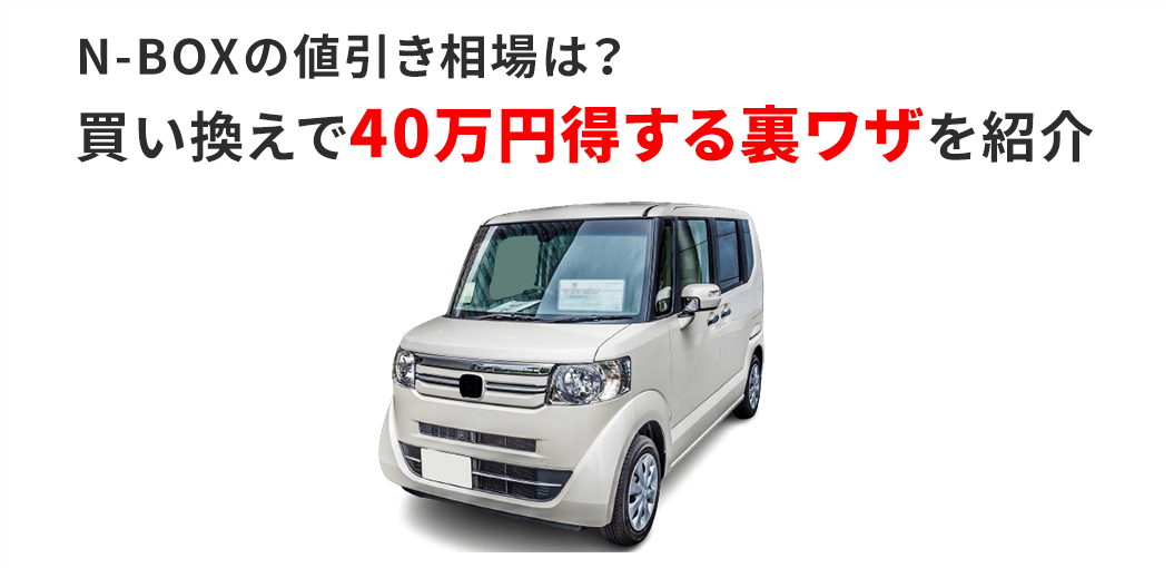 【FV】N-BOXの値引き相場は？