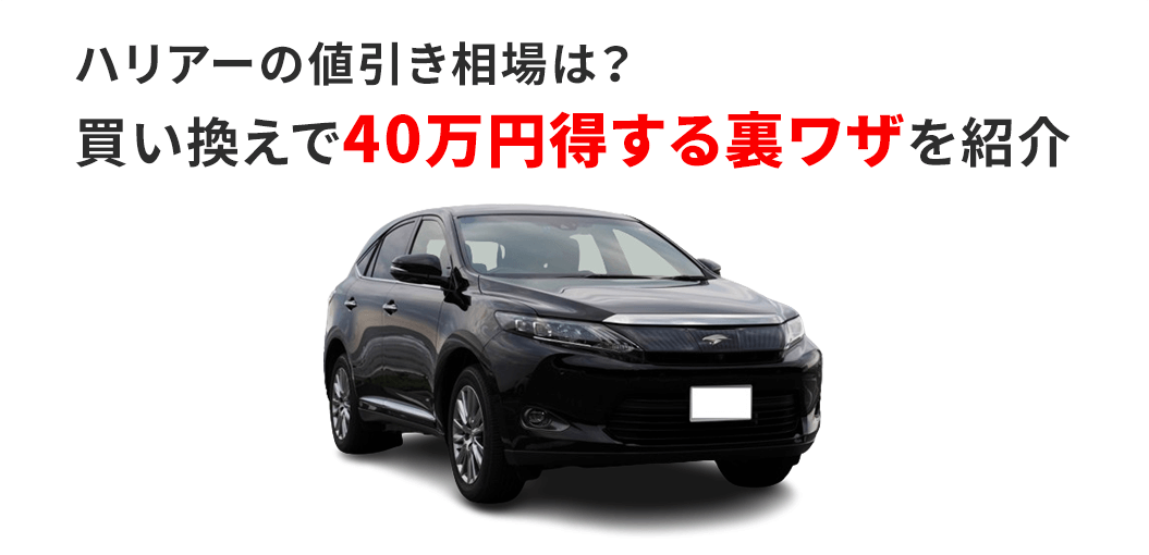 【FV】ハリアーの値引き相場は？