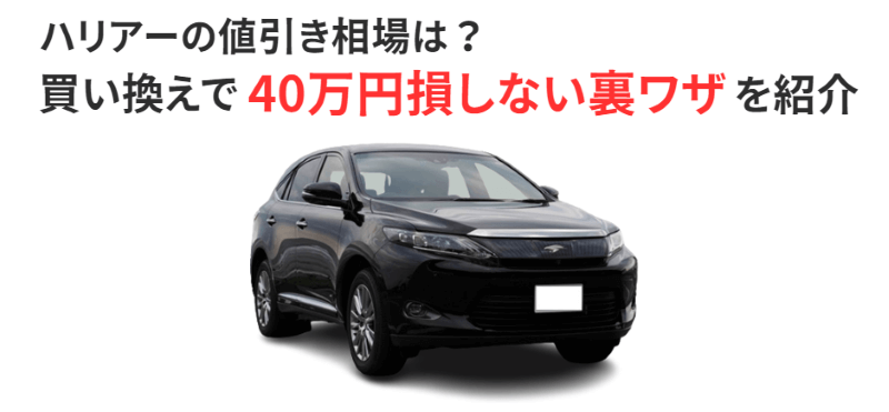 【FV】ハリアーの値引き相場はいくら？