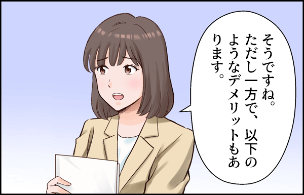 そうですね。ただし一方で、以下のようなデメリットもあります。
