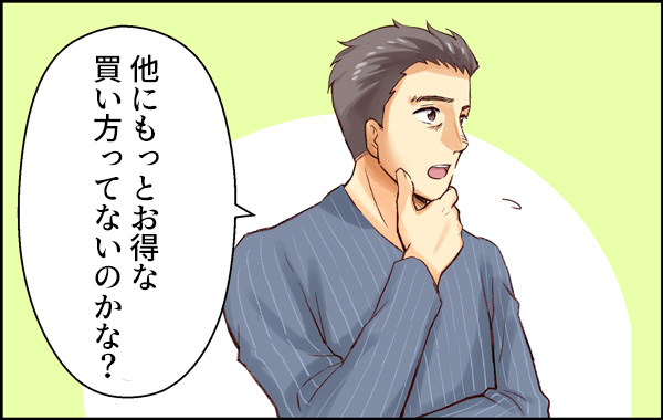 他にもっとお得な買い方ってないのかな？