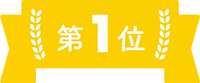 ランキング1位
