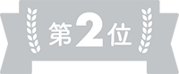 ランキング2位