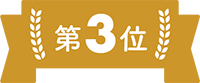 ランキング3位