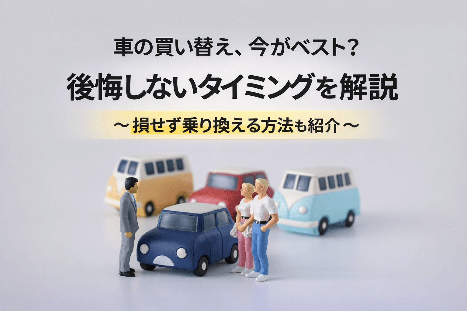 車の買い替え、今がベスト?後悔しないタイミングを解説〜損せず乗り換える方法も紹介