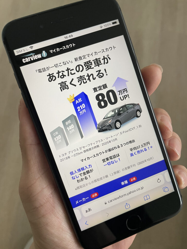 車種とメーカーを入力するだけで査定額がわかる。個人情報の入力なし