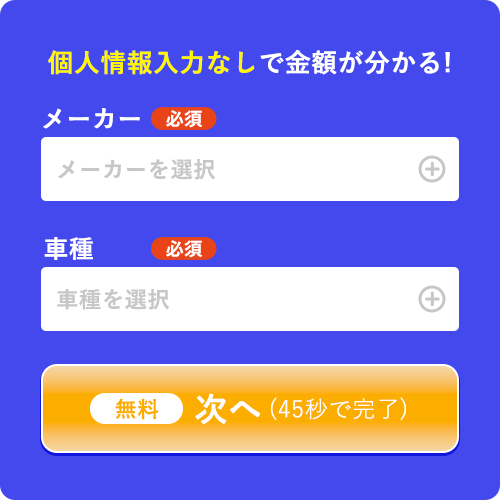 マイカースカウトなら車種とメーカーを入力するだけで査定額がわかる