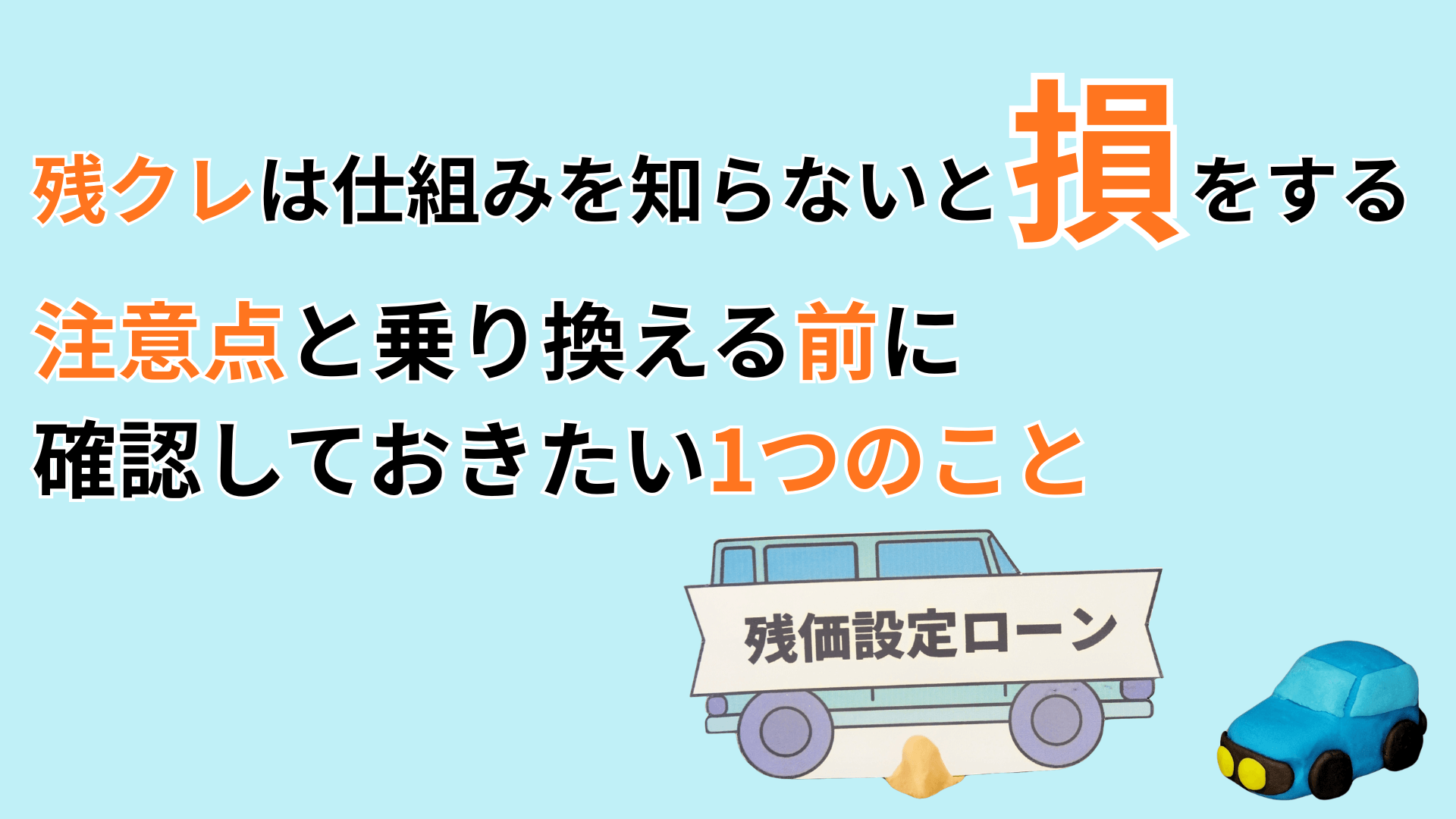 残クレは仕組みを知らないと損をする：注意点と乗り換える前に確認しておきたい1つのこと