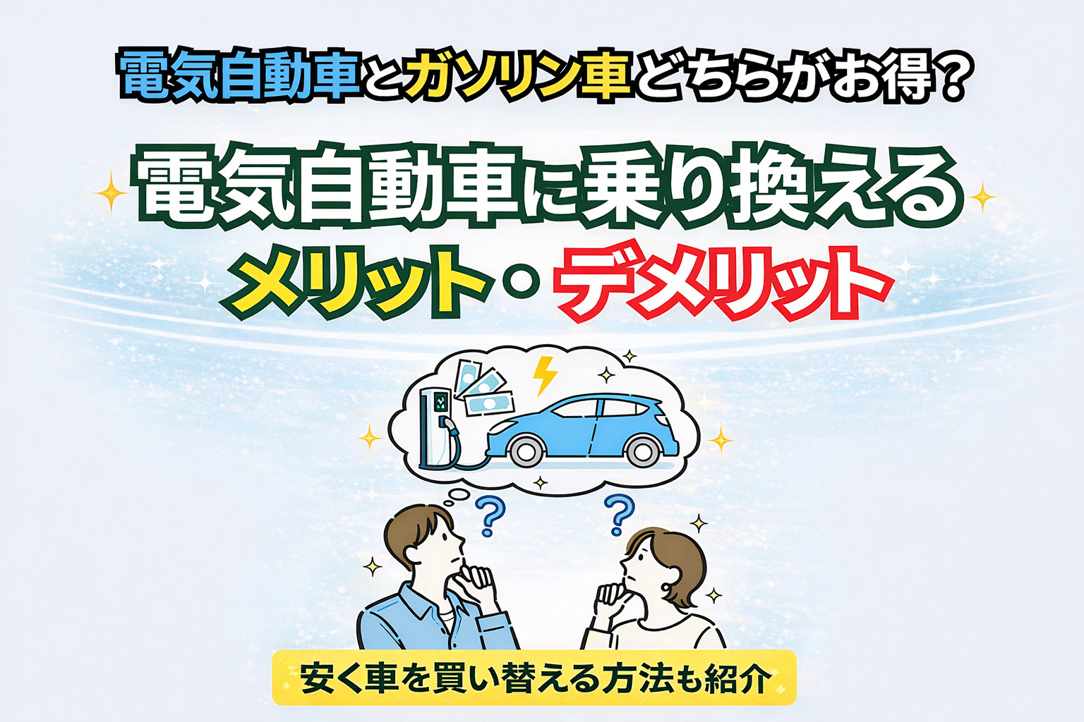 電気自動車とガソリン車どちらがお得？ 電気自動車に乗り換える メリット・デメリット 安く車を買い替える方法も紹介