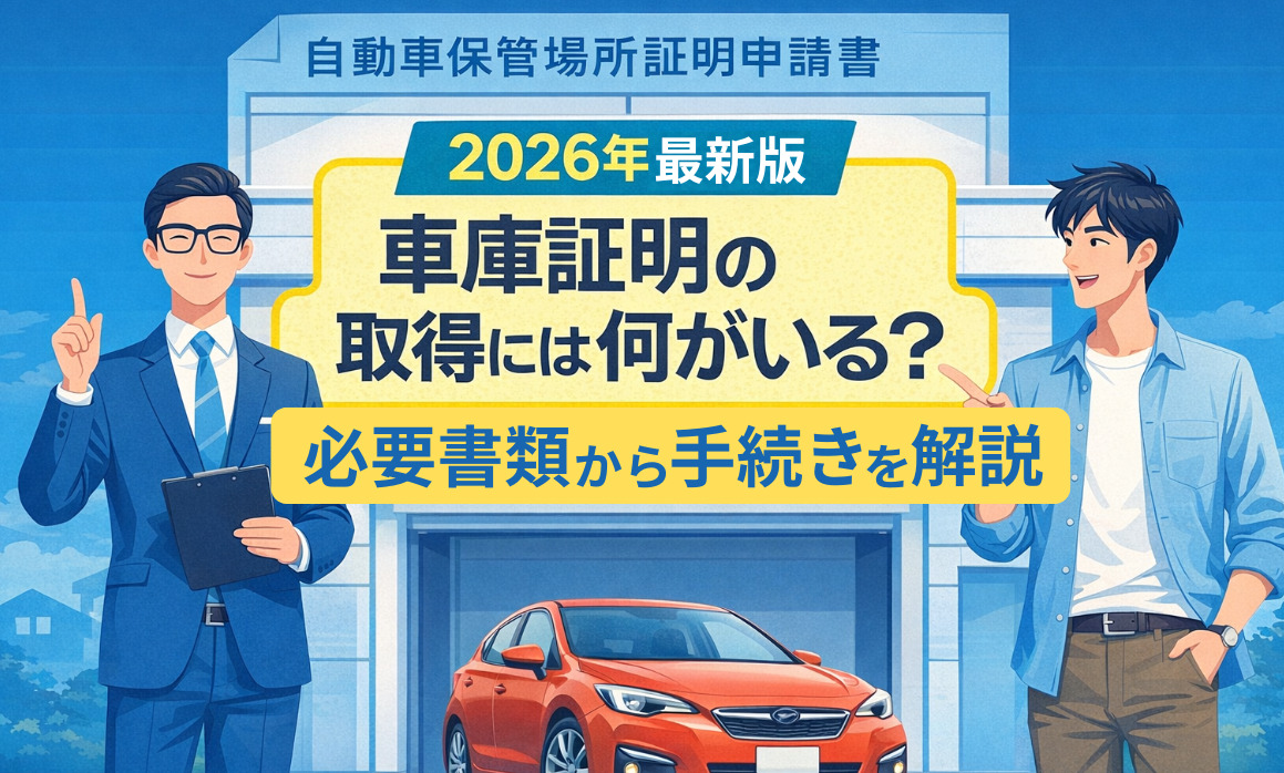 自動車保管場所証明申請書 2026年最新版 車庫証明の取得には何がいる？ 必要書類から手続きを解説