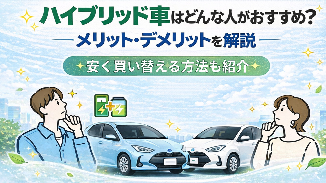ハイブリッド車はどんな人がおすすめ？ メリット・デメリットを解説 安く買い替える方法も紹介