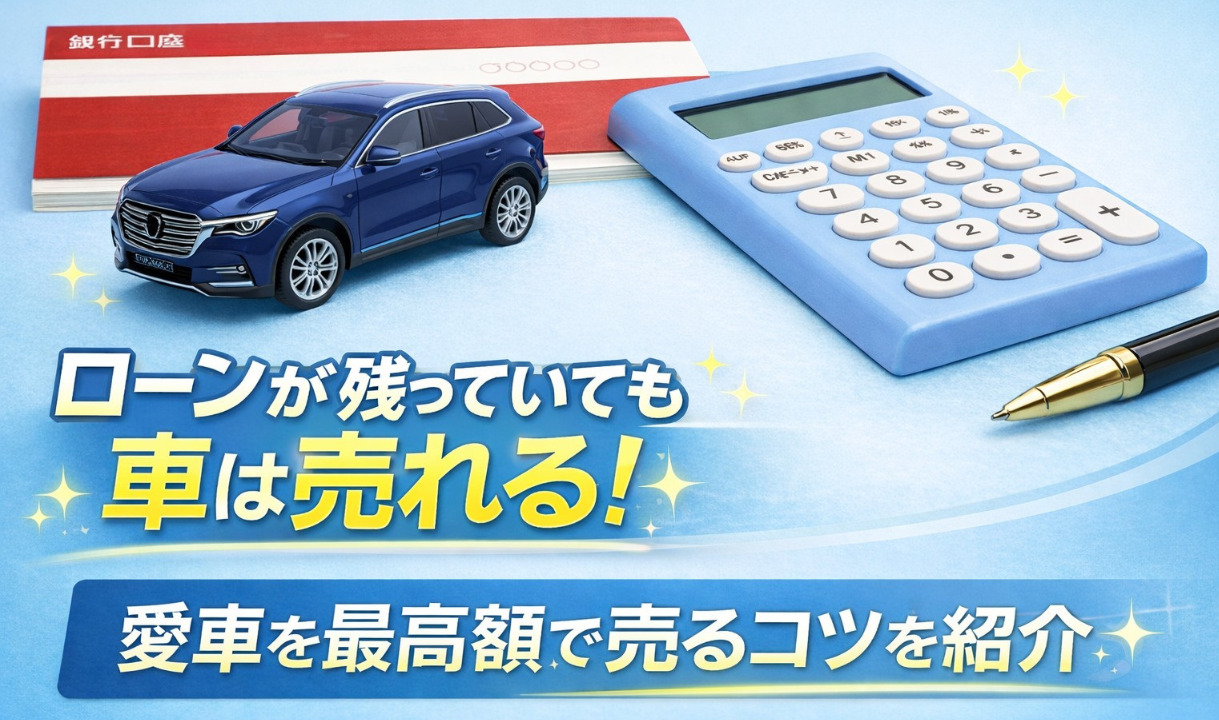 ローンが残っていても車は売れる！ 愛車を最高額で売るコツを紹介