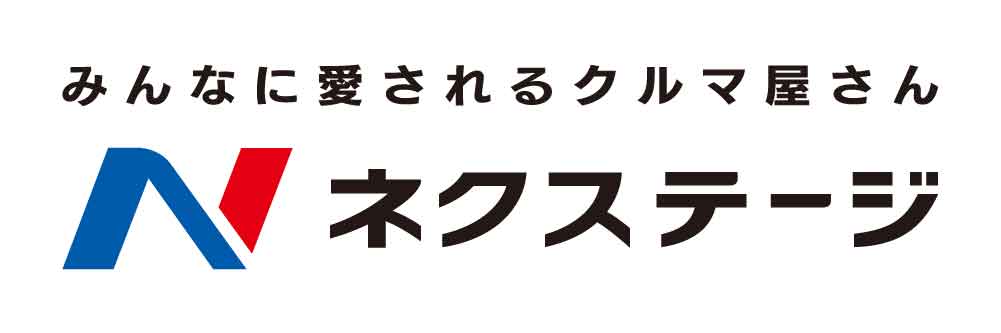 ネクステージ