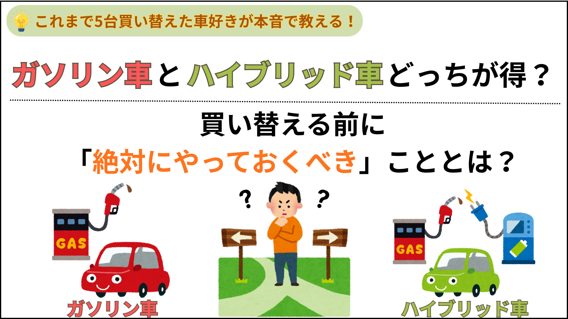 これまで5台買い替えた車好きが本音で教える！ ガソリン車とハイブリッド車どっちが得？ 買い替える前に「絶対にやっておくべき」を紹介