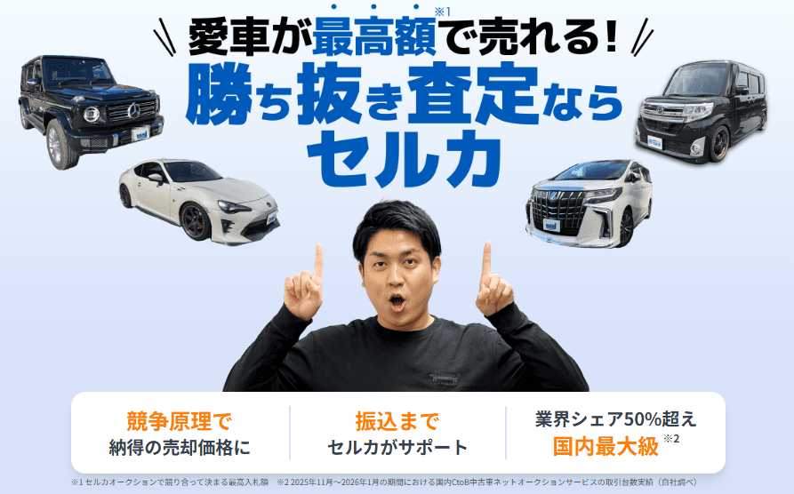 複数社から査定を受けれて高値で車を売るならセルカ
