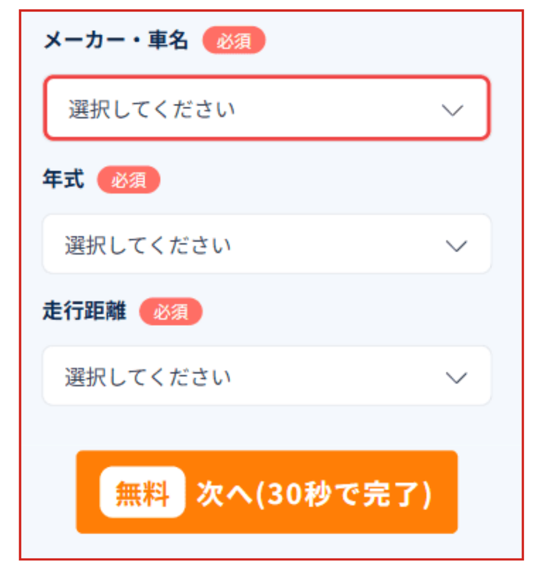 車種とメーカーを入力するだけで査定額がわかる。個人情報の入力なし