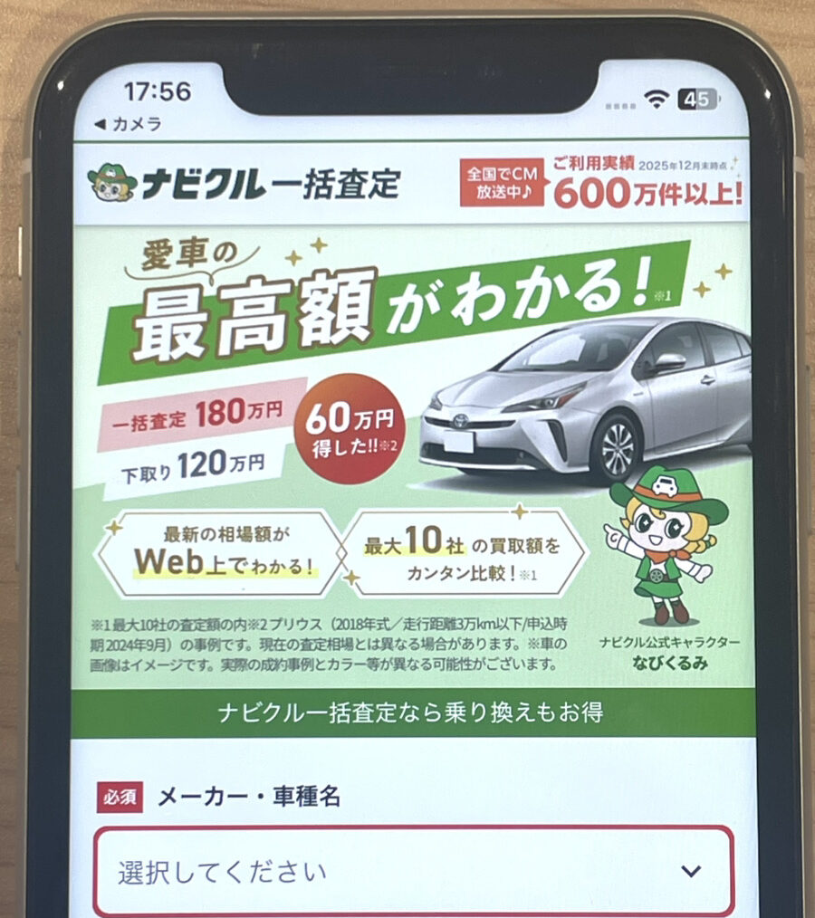 車種とメーカーを入力するだけで査定額がわかる。個人情報の入力なし