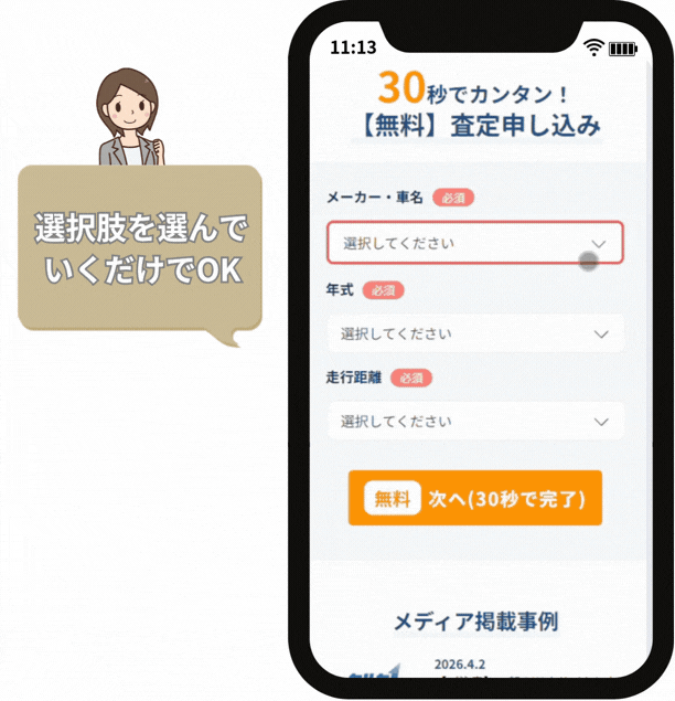 車種とメーカーを入力するだけで査定額がわかる。個人情報の入力なし