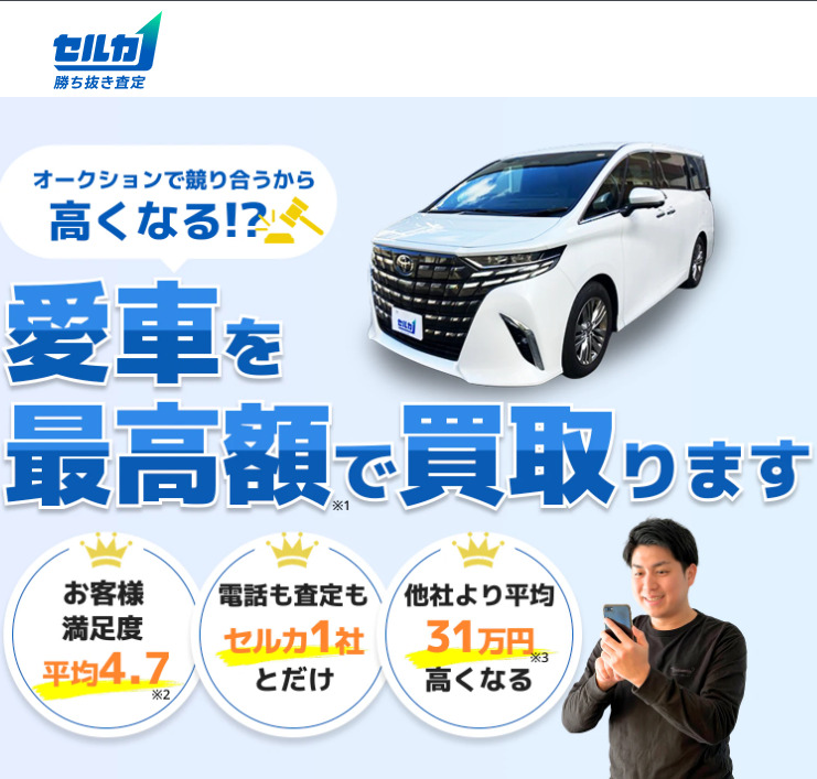 セルカで他社より30万円高く売る