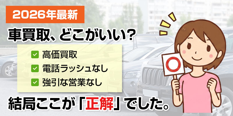 車買取、どこがいい？結局ここが「正解」でした。