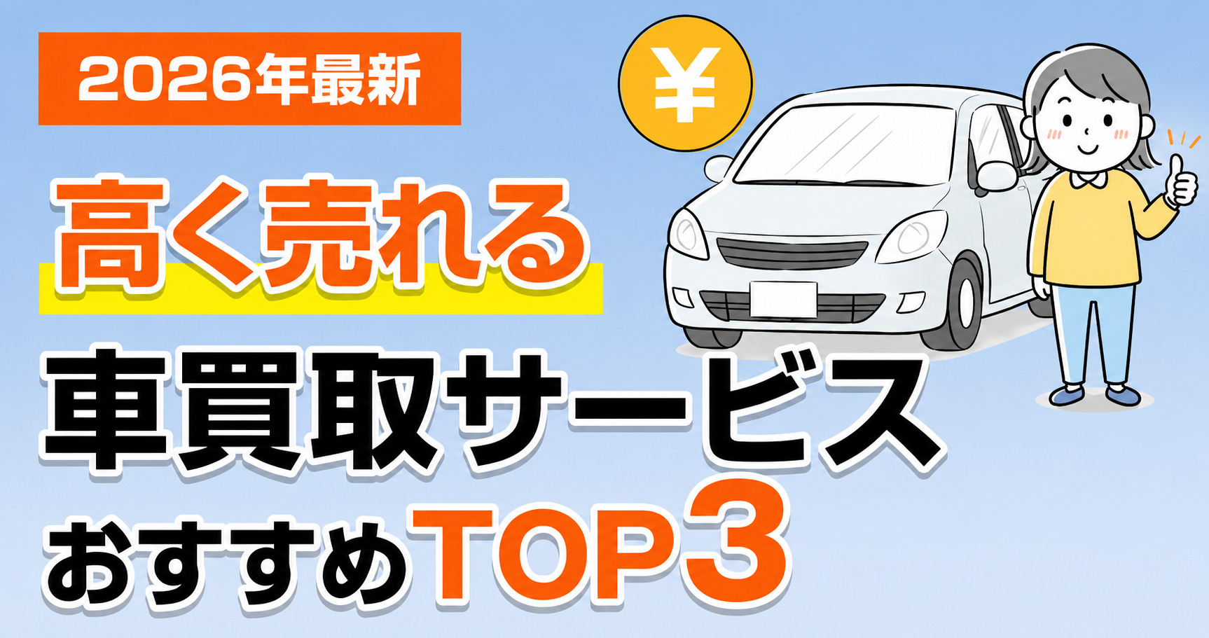 愛車を損せず、高く売るには？