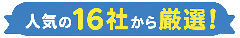 人気の16社から厳選