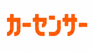 カーセンサー