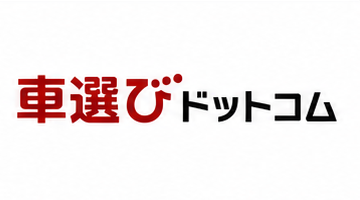 クルマ選び