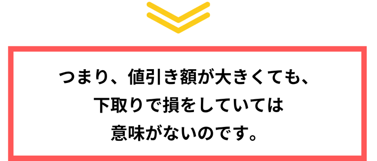 つまり、値引き額が大きくても、下取りで損をしていては意味がないのです。