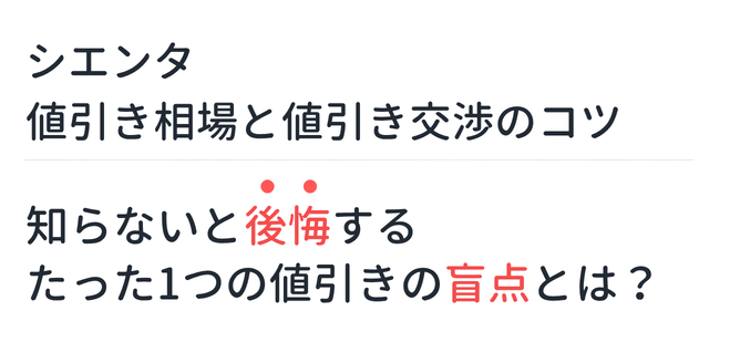 【新型シエンタ】値引き相場と値引き交渉のコツ。知らないと後悔するたった1つの値引きの盲点とは？